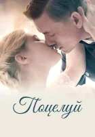  Поцелуй смотреть онлайн (2022) 