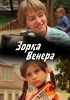  Зорка Венера смотреть онлайн (2000) бесплатно в HD