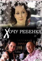  Хочу ребенка смотреть онлайн (2009) бесплатно в HD
