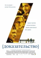  Доказательство смотреть онлайн (2004) 