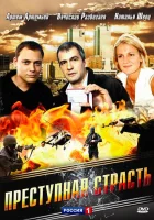  Преступная страсть смотреть онлайн (2008) бесплатно в HD