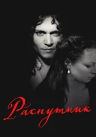  Распутник смотреть онлайн (2004) 
