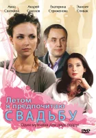  Летом я предпочитаю свадьбу смотреть онлайн (2009) 
