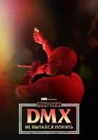  Музыкальная шкатулка. DMX: Не пытайся понять смотреть онлайн (2021) бесплатно в HD