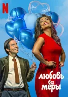 Любовь без меры смотреть онлайн (2021) 