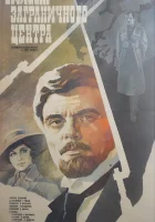  Эмиссар заграничного центра смотреть онлайн (1979) 