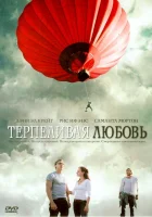  Терпеливая любовь смотреть онлайн (2004) 