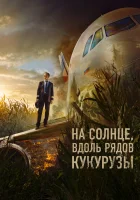  На солнце, вдоль рядов кукурузы смотреть онлайн (2023) бесплатно в HD
