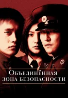  Объединённая зона безопасности смотреть онлайн (2000) 