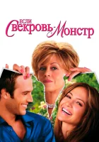  Если свекровь – монстр… смотреть онлайн (2005) 