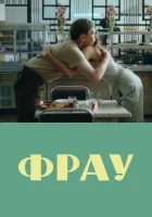  Фрау смотреть онлайн (2023) 