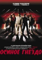  Осиное гнездо смотреть онлайн The Nest (2001) 