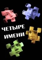  Четыре имени смотреть онлайн (2005) бесплатно в HD
