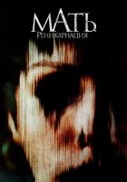  Мать. Реинкарнация смотреть онлайн (2023) 