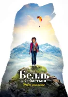  Белль и Себастьян: Новое поколение смотреть онлайн (2022) 