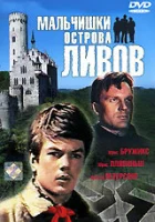  Мальчишки острова Ливов смотреть онлайн (1969) 