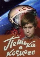  Петька в космосе смотреть онлайн (1972) 