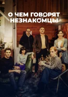  О чем говорят незнакомцы смотреть онлайн (2023) бесплатно в HD