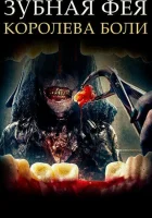  Зубная фея 4: Возрождение смотреть онлайн (2022) 