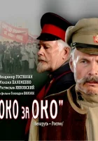  Око за око смотреть онлайн (2010) бесплатно в HD