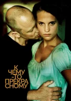  К чему-то прекрасному смотреть онлайн Чистота (2010) 