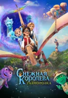  Снежная королева: Разморозка смотреть онлайн (2022) бесплатно в HD