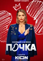  Почка смотреть онлайн сериал 1-3 сезон 