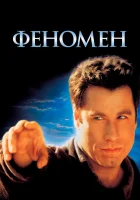  Феномен смотреть онлайн (1996) 