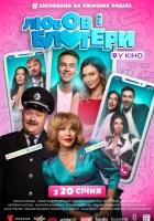  Любовь и блоггеры смотреть онлайн (2022) 