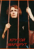  Крутой маршрут смотреть онлайн (2008) 