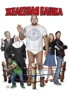  Железная башка смотреть онлайн Твердолобый (2010) бесплатно в HD