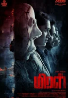  Мирал смотреть онлайн (2022) 