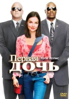  Первая дочь смотреть онлайн (2004) 