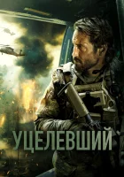  Уцелевший смотреть онлайн (2023) 