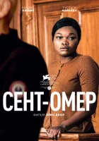  Сент-Омер смотреть онлайн (2022) 