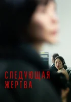  Следующая жертва смотреть онлайн (2022) 