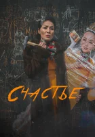  Счастье смотреть онлайн (2022) бесплатно в HD