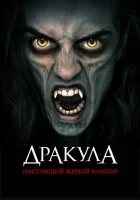  Дракула: Первый живой вампир смотреть онлайн (2022) бесплатно в HD