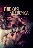  Плохая девочка смотреть онлайн (2023) 