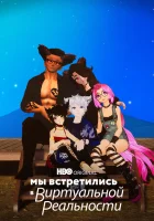  Мы встретились в виртуальной реальности смотреть онлайн (2022) 