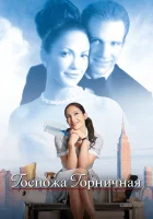  Госпожа горничная смотреть онлайн (2002) бесплатно в HD