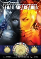  Белая медведица смотреть онлайн (2008) 