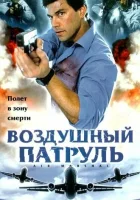  Воздушный патруль смотреть онлайн (2003) 