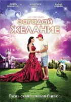  Загадай желание смотреть онлайн (2009) 