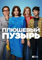  Плюшевый пузырь смотреть онлайн (2023) бесплатно в HD