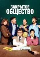  Закрытое общество смотреть онлайн (2022) 