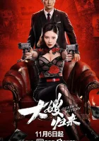  Возвращение невестки смотреть онлайн (2021) 