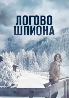  Логово шпиона смотреть онлайн Let Her Kill You (2023) бесплатно в HD