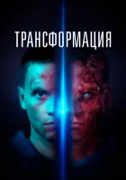  Трансформация смотреть онлайн (2022) 