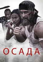  Осада смотреть онлайн (2023) бесплатно в HD